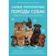 russische bücher: В. И. Круковер, А. Н. Шкляев  - Самые популярные породы собак 