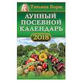 russische bücher: Борщ Т. - Лунный посевной календарь на 2018 год