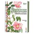 russische bücher: Кинг К. - Ботаническая иллюстрация. Руководство по рисованию от Королевских ботанических садов Кью