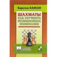 russische bücher: Хансен К. - Шахматы.Как улучшить позиционное понимание