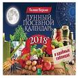 russische bücher: Кизима Г.А. - Лунный посевной календарь в удобных таблицах на 2018 год