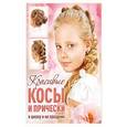 russische bücher: Никулина М. А. - Красивые косы и прически в школу и на праздник