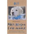 russische bücher: Венди Хиллинг  - Моя жизнь в его лапах. Удивительная история Теда – самой заботливой собаки в мире 