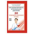russische bücher: Медведев А., Медведева И. - Как нормализовать артериальное давление. 30 чудодейственных точек