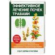 russische bücher: Мантров Д. А. - Эффективное лечение почек травами
