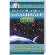 russische bücher: Борщ Татьяна - Большой лунный календарь на 2018 год: все о каждом лунном дне