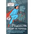 russische bücher: Сату Гажярдо  - Медсестра спешит на помощь. Истории для улучшения здоровья и повышения настроения 