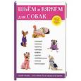 russische bücher: Каминская Е.А. - Шьем и вяжем для собак