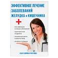 russische bücher: Дубровин И. И. - Эффективное лечение заболеваний желудка и кишечника