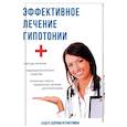 russische bücher: Спешилов М. П. - Эффективное лечение гипотонии