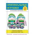 russische bücher: Монгольская Т. - Оригинальные игрушки из носков и перчаток