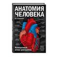 russische bücher: Ю. В. Боянович - Анатомия человека. Компактный атлас-раскраска