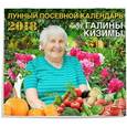 russische bücher: Кизима Галина  - Лунный посевной календарь от Галины Кизимы 2018