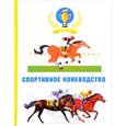 russische bücher: Абдряев М.Р. - Спортивное коневодство