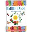 russische bücher: Спицына Антонина - Вышиваем цветы и деревья