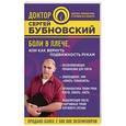russische bücher: Сергей Бубновский - Боли в плече, или Как вернуть подвижность рукам