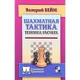 russische bücher: Бейм В. - Шахматная тактика.Техника расчета