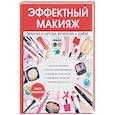 russische bücher: Миронов Л. - Эффектный макияж зимой и летом, вечером и днем