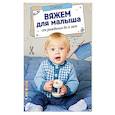 russische bücher:  - Вяжем для малыша от рождения до 2 лет. Спицы