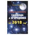 russische bücher: Каравай Т. - Лунный календарь садовода и огородника на 2018 год