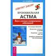 russische bücher: Коненко О. Р. - Бронхиальная астма. Йога в лечении аллергических заболеваний