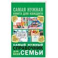 russische bücher: Костина И.В. - Самый нужный справочник для всей семьи