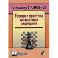russische bücher: Панченко А. - Теория и практика шахматных окончаний
