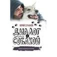 russische bücher: Суханов Ю.В. - Диалог с собакой. Выбираем, воспитываем, дрессируем