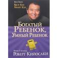 russische bücher: Кийосаки Роберт - Богатый ребенок, умный ребенок