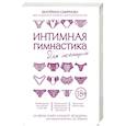russische bücher: Екатерина Смирнова  - Интимная гимнастика для женщин
