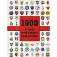 russische bücher: Жан Дэменье Лёзэ  - 1000 лучших футбольных клубов мира