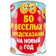 russische bücher:  - 50 веселых предсказаний на Новый год. Выбирай, раскрывай, чудес ожидай! 