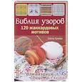 russische bücher: Гукова Е. - Библия узоров. 120 жаккардовых мотивов для вязания спицами
