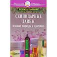 russische bücher: Семенова Надежда - Скипидарные ванны и новые подходы к здоровью