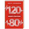 russische bücher: Ольга Копылова  - 120 на 80. Книга о том, как победить гипертонию, а не снижать давление