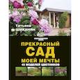 russische bücher: Шиканян Т.Д. - Прекрасный сад моей мечты