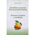 russische bücher: Эрет А. - Целебная система безслизистой диеты. Лечение голодом и плодами