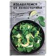 russische bücher: Семенда С.А. - Избавляемся от холестерина. Лучшие рецепты и методики