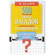 russische bücher: Составитель 	Марк Фалкирк - 500 умных загадок на каждый день. Карманная книга