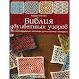 russische bücher: Рэнгел А. - Библия двуцветных узоров. 200 жаккардовых мотивов для вязания спицами