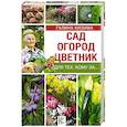 russische bücher: Кизима Г.А. - Сад, огород, цветник для тех, кому за…