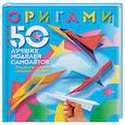 russische bücher: Выгонов В. - Оригами. 50 лучших моделей самолетов