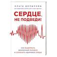 russische bücher: Копылова О.С.  - Сердце, не подведи. Как выдержать жизненный марафон и сохранить здоровое сердце 