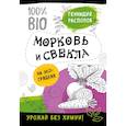 russische bücher: Геннадий Распопов  - Морковь и свекла на эко грядках. Урожай без химии 