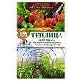 russische bücher: Кизима Г.А. - Теплица для всех. Как вырастить высокие урожаи томатов, перца, баклажанов и огурцов под одной крышей