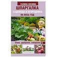 russische bücher: Кизима Г.А. - Шпаргалка садовода и огородника на весь год. Сеем, удобряем, собираем