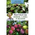 russische bücher: Кизима Г.А. - Фруктовый сад. Вишня, слива и яблоня