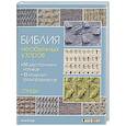 russische bücher: Линн Барр - Библия необычных узоров. 50 двусторонних мотивов и 12 моделей-трансформеров