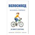 russische bücher: Бен Хьюитт  - Велосипед: как не кататься, а тренироваться 