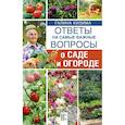 russische bücher: Кизима Г.А. - Ответы на самые важные вопросы о саде и огороде